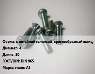 Винт с потайной головкой, крестообразный шлиц 4х20 DIN 965 Сталь: А2